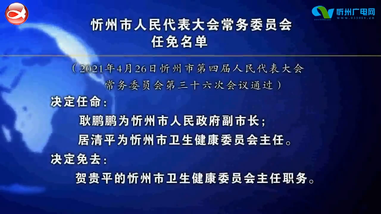 忻州市人大最新任命，谁将引领未来？