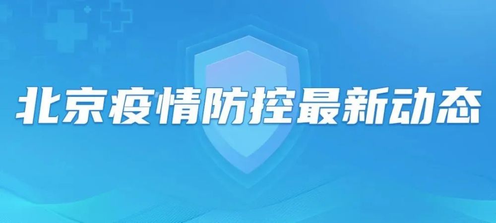 最新返京防疫政策下的科技守护者，智能防疫助手详解